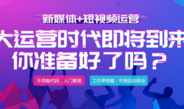 短视频运营报名,开启你的短视频创作之旅